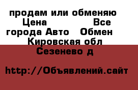 продам или обменяю › Цена ­ 180 000 - Все города Авто » Обмен   . Кировская обл.,Сезенево д.